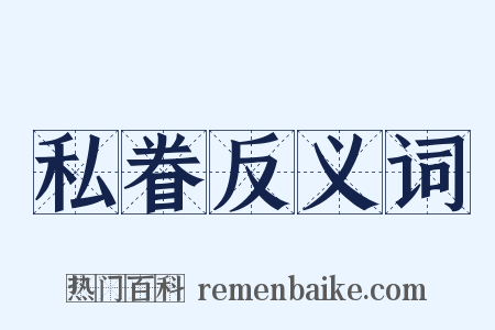 私眷反义词是什么意思的图片